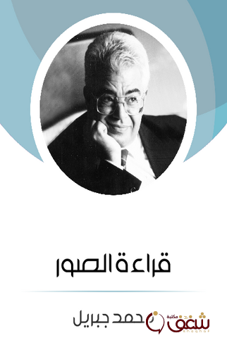 كتاب قراءة الصور للمؤلف محمد جبريل
